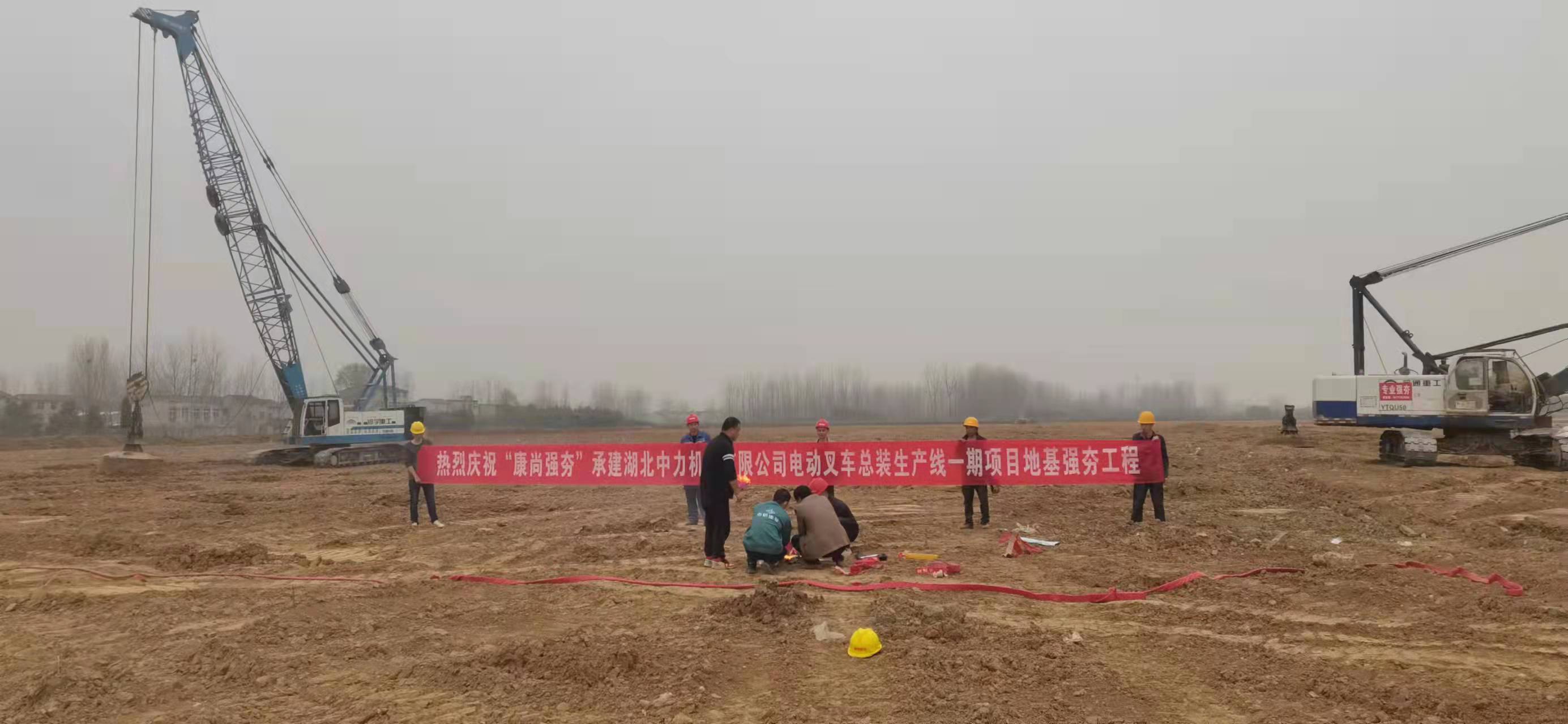 湖北中力电动叉车总装生产线项目地基强夯工程